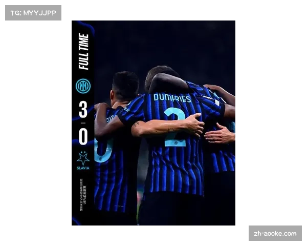 国际米兰欧冠赛场三战全胜 联赛表现与欧战形成反差